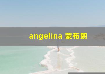 angelina 蒙布朗